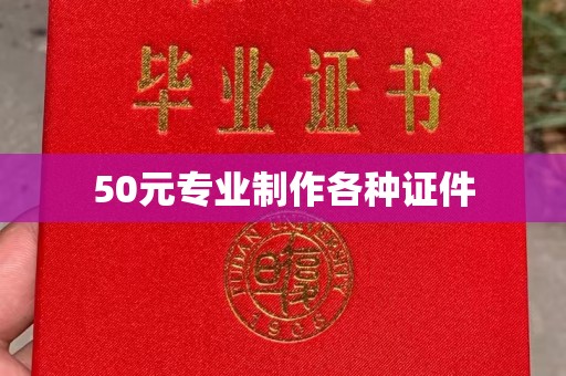 宣威50元专业制作各种证件