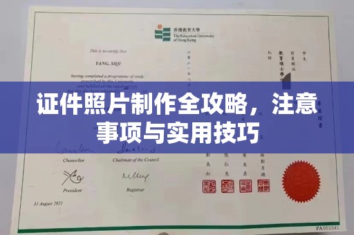 宣威证件照片制作全攻略，注意事项与实用技巧