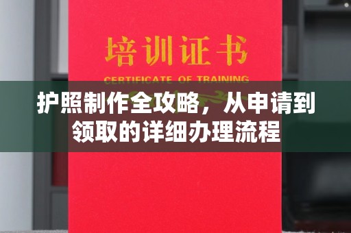 宣威护照制作全攻略，从申请到领取的详细办理流程