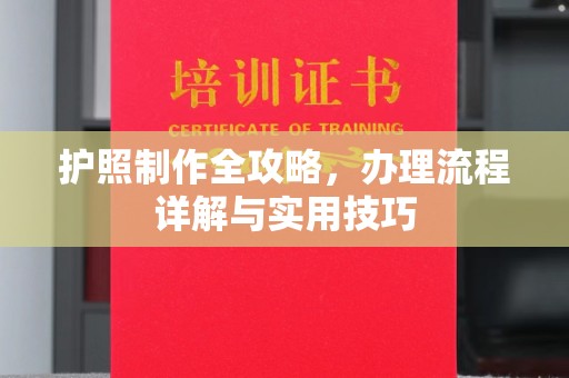宣威护照制作全攻略，办理流程详解与实用技巧