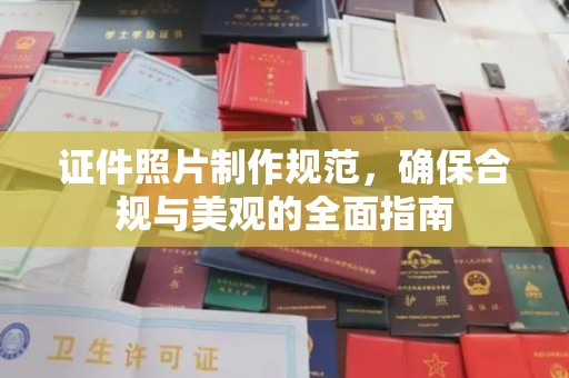 宣威证件照片制作规范，确保合规与美观的全面指南