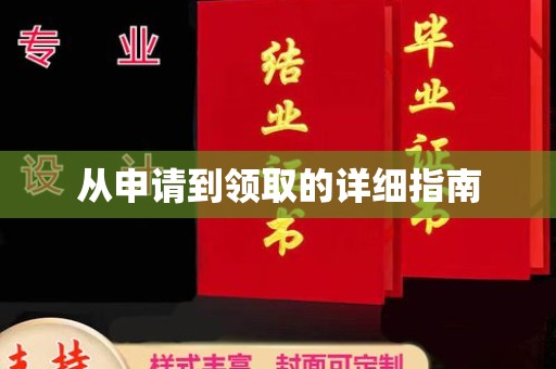 宣威从申请到领取的详细指南