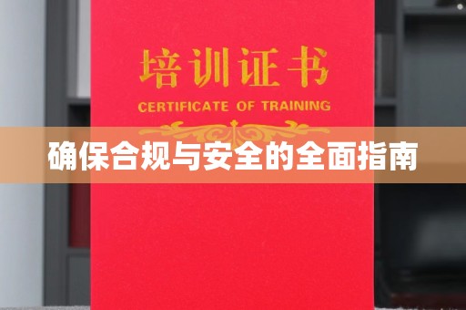 宣威确保合规与安全的全面指南
