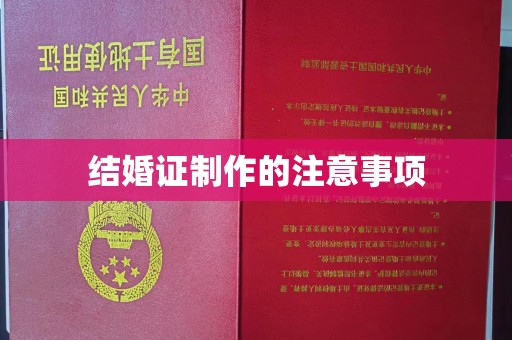宣威结婚证制作的注意事项