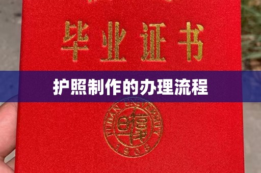 宣威护照制作的办理流程