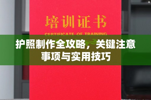 宣威护照制作全攻略，关键注意事项与实用技巧