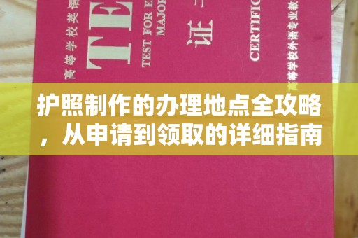 宣威护照制作的办理地点全攻略，从申请到领取的详细指南