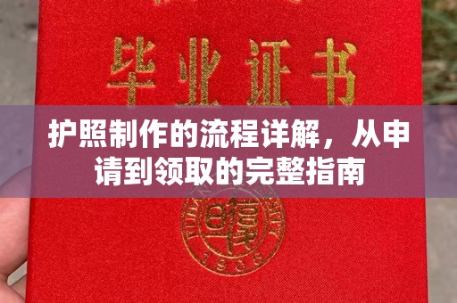 宣威护照制作的流程详解，从申请到领取的完整指南