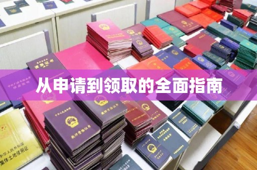 宣威从申请到领取的全面指南