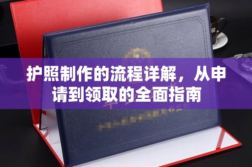 宣威护照制作的流程详解，从申请到领取的全面指南