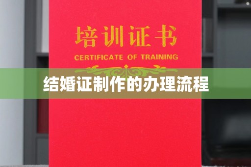 宣威结婚证制作的办理流程