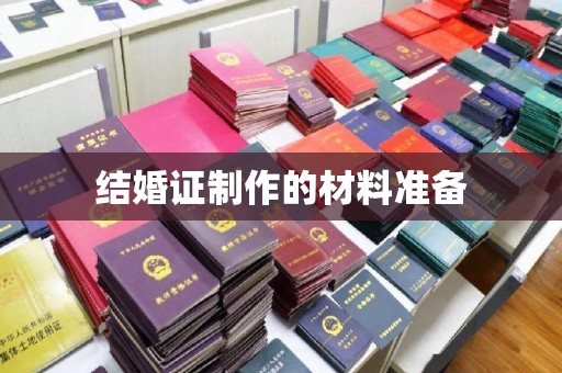 宣威结婚证制作的材料准备