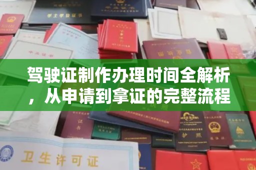 宣威驾驶证制作办理时间全解析，从申请到拿证的完整流程