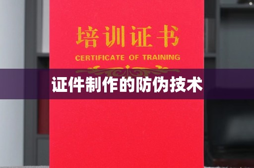 宣威证件制作的防伪技术