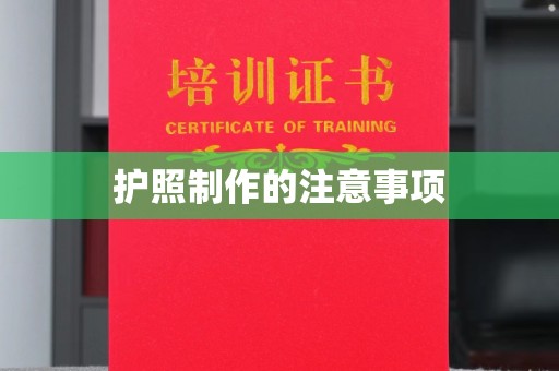 宣威护照制作的注意事项