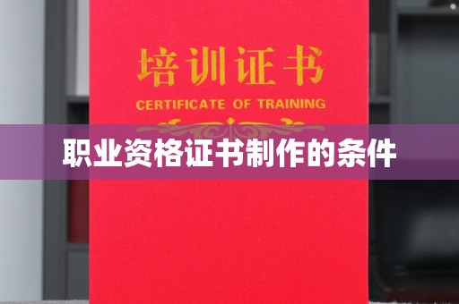 宣威职业资格证书制作的条件