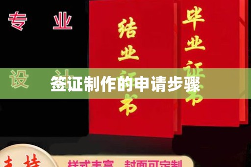 宣威签证制作的申请步骤