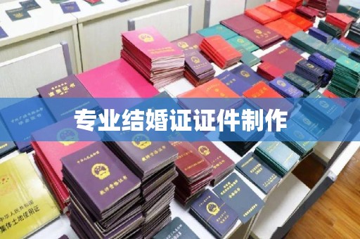 宣威专业结婚证证件制作