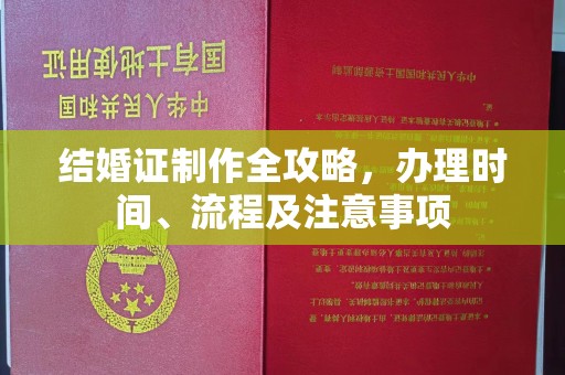 宣威结婚证制作全攻略，办理时间、流程及注意事项