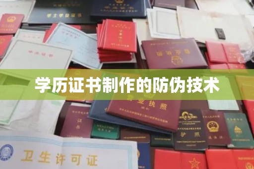 宣威学历证书制作的防伪技术