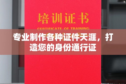 宣威专业制作各种证件天涯，打造您的身份通行证
