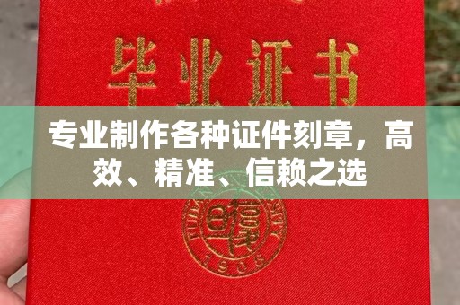 宣威专业制作各种证件刻章，高效、精准、信赖之选