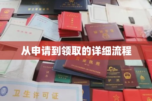宣威从申请到领取的详细流程