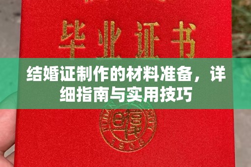 宣威结婚证制作的材料准备，详细指南与实用技巧