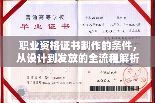 宣威职业资格证书制作的条件，从设计到发放的全流程解析