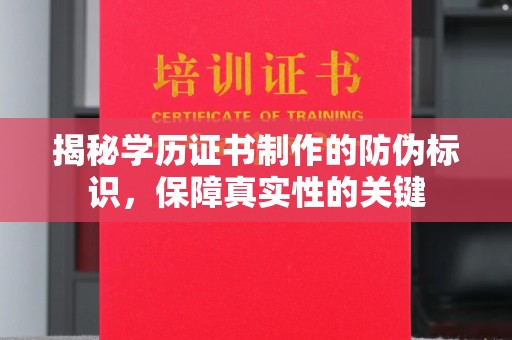 宣威揭秘学历证书制作的防伪标识，保障真实性的关键