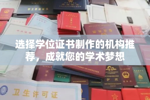 宣威选择学位证书制作的机构推荐，成就您的学术梦想