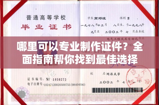 宣威哪里可以专业制作证件？全面指南帮你找到最佳选择