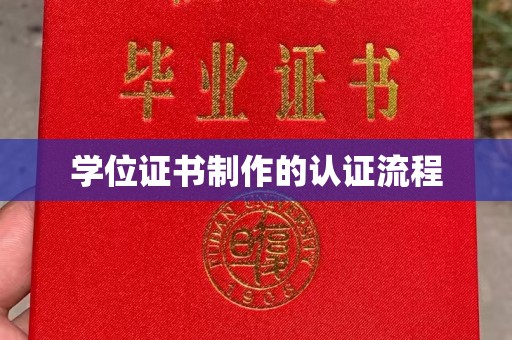 宣威学位证书制作的认证流程