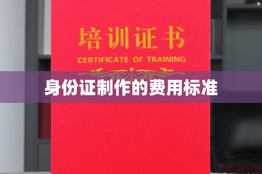 宣威身份证制作的费用标准