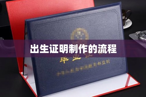 宣威出生证明制作的流程