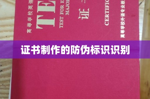 宣威证书制作的防伪标识识别