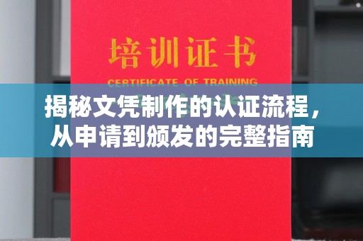 宣威揭秘文凭制作的认证流程，从申请到颁发的完整指南