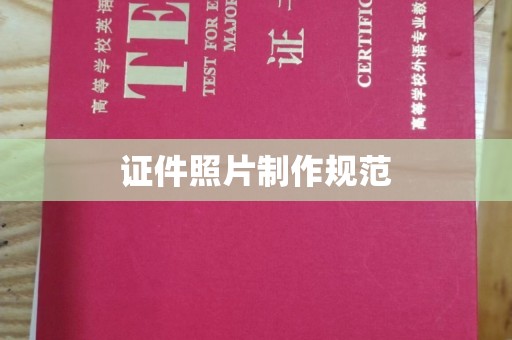 宣威证件照片制作规范