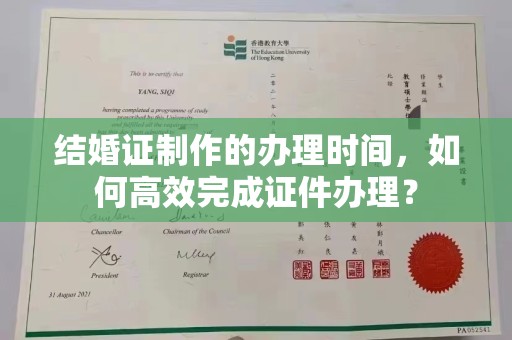 宣威结婚证制作的办理时间，如何高效完成证件办理？
