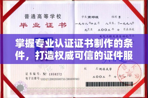 宣威掌握专业认证证书制作的条件，打造权威可信的证件服务