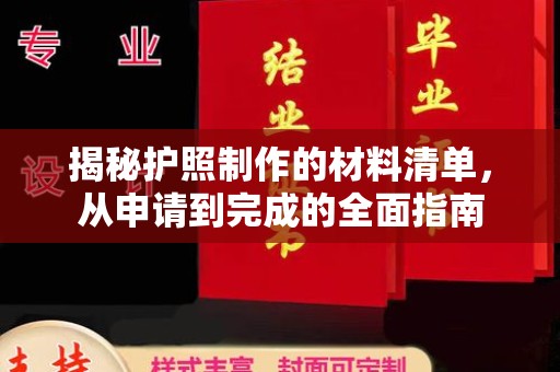 宣威揭秘护照制作的材料清单，从申请到完成的全面指南