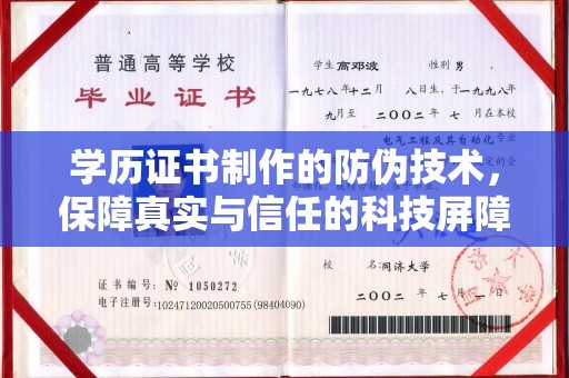 宣威学历证书制作的防伪技术，保障真实与信任的科技屏障