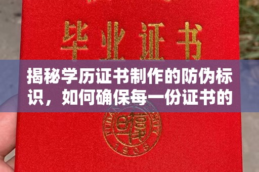 宣威揭秘学历证书制作的防伪标识，如何确保每一份证书的真实性？