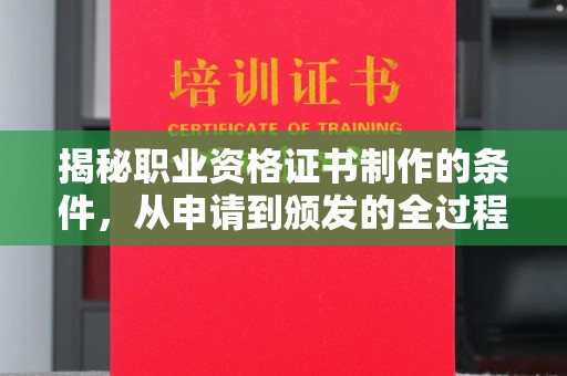 宣威揭秘职业资格证书制作的条件，从申请到颁发的全过程