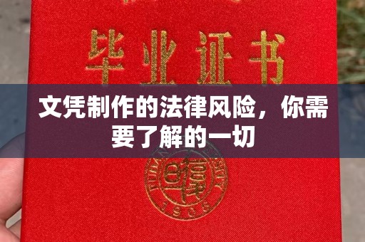 宣威文凭制作的法律风险，你需要了解的一切