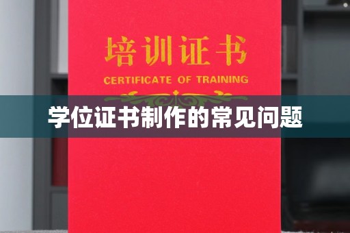 宣威学位证书制作的常见问题