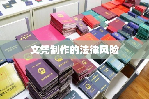 宣威文凭制作的法律风险