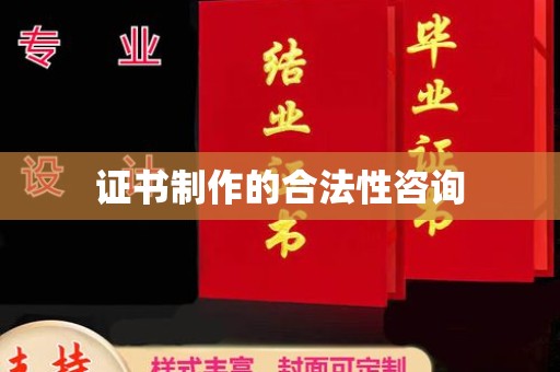 宣威证书制作的合法性咨询