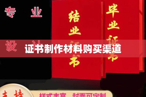 宣威证书制作材料购买渠道