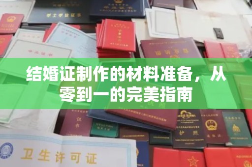 宣威结婚证制作的材料准备，从零到一的完美指南